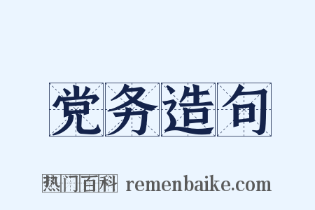 党务造句是什么意思的图片